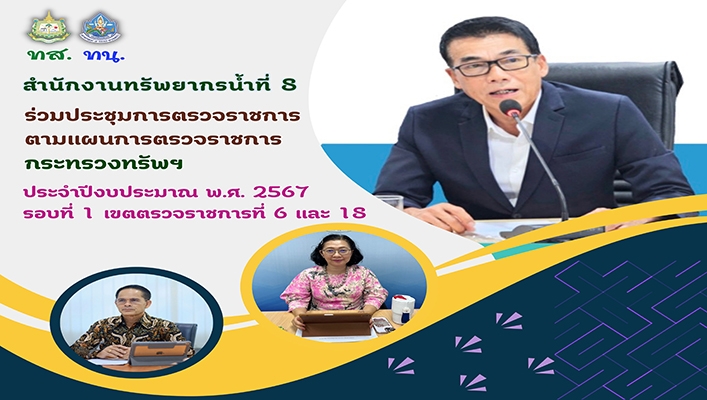 สทน.8 เข้าร่วมประชุมการตรวจราชการตามแผนการตรวจราชการฯ กระทรวงทรัพย์ฯ