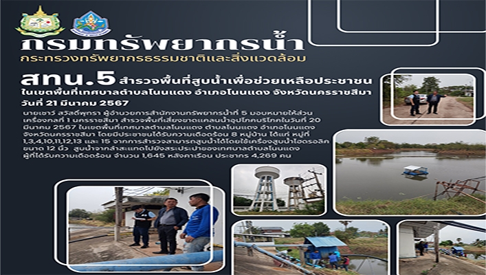 สทน.5 สำรวจพื้นที่สูบน้ำเพื่อช่วยเหลือประชาชนในเขตพื้นที่เทศบาลตำบลโนนแดง จังหวัดนครราชสีมา