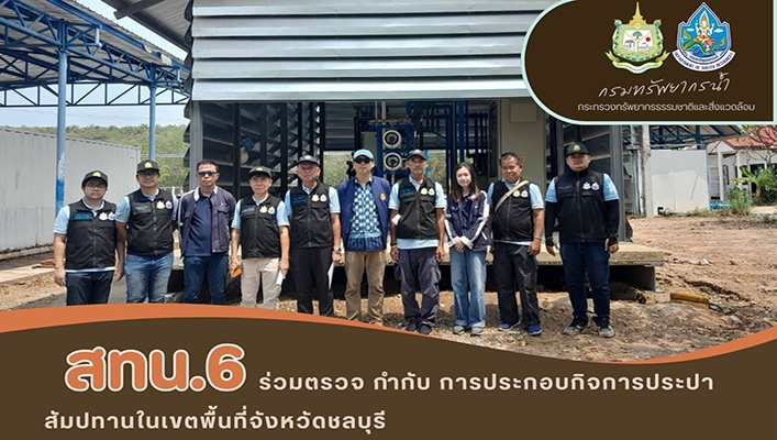 สทน.6 ร่วมตรวจ กำกับ การประกอบกิจการประปาสัมปทานในเขตพื้นที่จังหวัดชลบุรี