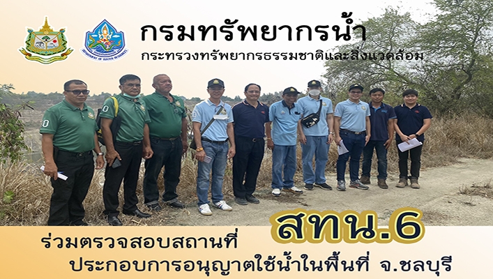 สทน.6 ร่วมตรวจสอบสถานที่ประกอบการอนุญาตใช้น้ำในพื้นที่ จ.ชลบุรี