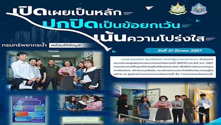 ทน. จัดกิจกรรมเปิดเผยเป็นหลัก ปกปิดเป็นข้อยกเว้น เน้นความโปร่งใส