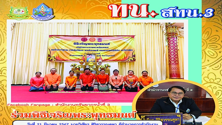 สทน.3 ร่วมพิธีเจริญพระพุทธมนต์