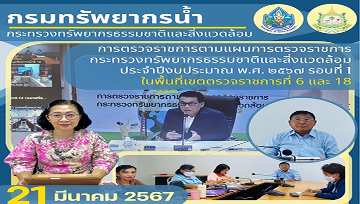 สทน.10 เข้าร่วมการตรวจราชการตามแผนการตรวจราชการ ทส. ประจำปีงบประมาณ พ.ศ.2567