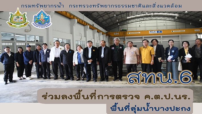 สทน.6 ร่วมลงพื้นที่การตรวจ ค.ต.ป.นร. พื้นที่ลุ่มน้ำบางปะกง