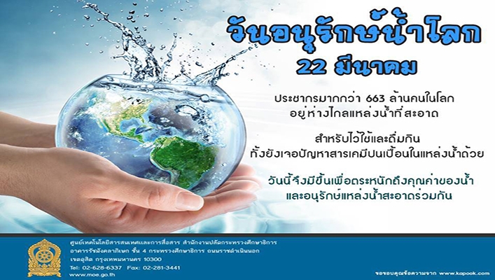 ประชาสัมพันธ์ วันอนุรักษ์น้ำโลก 22 มีนาคม
