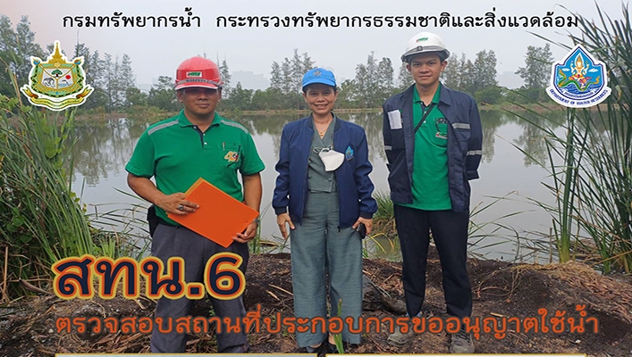 สทน.6 ตรวจสอบสถานที่ประกอบการขออนุญาตใช้น้ำ จังหวัดปราจีนบุรี