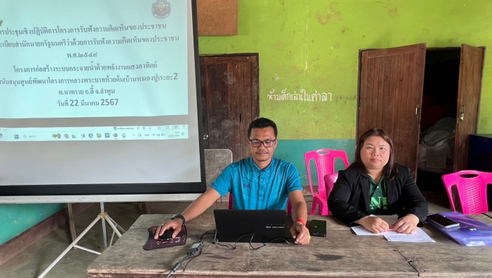 สทน.1 สอน. 1 ลำปาง จัดประชุมเชิงปฏิบัติการเพื่อรับฟังความคิดเห็นตามระเบียบสำนักนายกรัฐมนตรีว่าด้วย การรับฟังความคิดเห็น ของประชาชน พ.ศ. 2548  โครงการก่อสร้างระบบกระจายน้ำด้วยพลังงานเเสงอาทิตย์ สนับสนุนศูนย์พัฒนาโครงการหลวงพระบาทห้วยต้ม (บ้านหนองปู) ระยะ 2