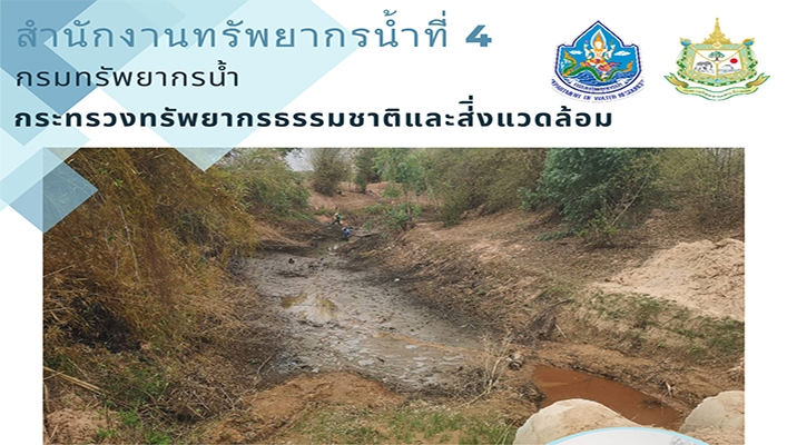สทน.4 ลงพื้นที่สำรวจความเหมาะสมเบื้องต้นโครงการอนุรักษ์ฟื้นฟูแหล่งน้ำลำห้วยใจดำ จ.มหาสารคาม