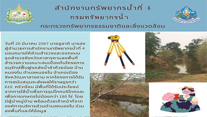 สทน.4 ลงพื้นที่สำรวจความเหมาะสมเบื้องต้นโครงการอนุรักษ์ฟื้นฟูแหล่งน้ำลำห้วยน้อย จ.มหาสารคาม