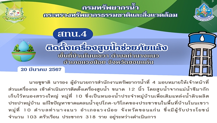 สทน.4 ติดตั้งเครื่องสูบน้ำช่วยภัยแล้ง พื้นที่บ้านโนนเขวา ตำบลท่านางแนว อำเภอแวงน้อย จังหวัดขอนแก่น