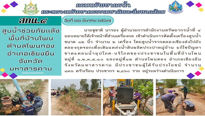 สทน.4 สูบน้ำช่วยภัยแล้ง พื้นที่ตำบลโพนทอง อำเภอเชียงยืน จังหวัดมหาสารคาม