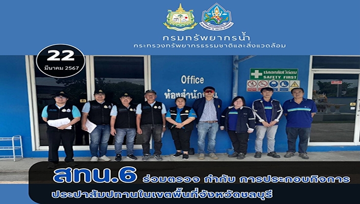 สทน.6 ร่วมตรวจ กำกับ การประกอบกิจการประปาสัมปทานในเขตพื้นที่ จังหวัดชลบุรี
