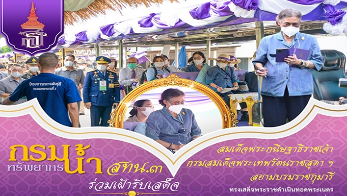 สทน.3 ร่วมรับเฝ้าเสด็จ สมเด็จพระกนิษฐาธิราชเจ้ากรมสมเด็จพระเทพรัตนราชสุดา ๆ สยามบรมบราชกุมารี