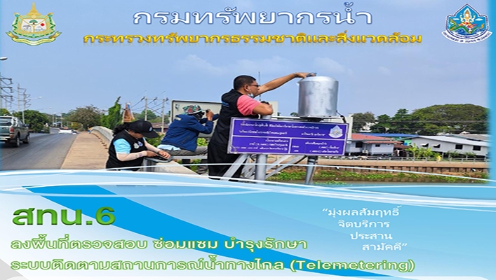 สทน.6 ลงพื้นที่ตรวจสอบ ซ่อมแซม บำรุงรักษา ระบบติดตามสถานการณ์น้ำทางไกล (Telemetering)