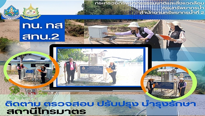 ทน. ทส สทน.2 ติดตาม ตรวจสอบ ปรับปรุง บำรุงรักษา สถานีโทรมาตร