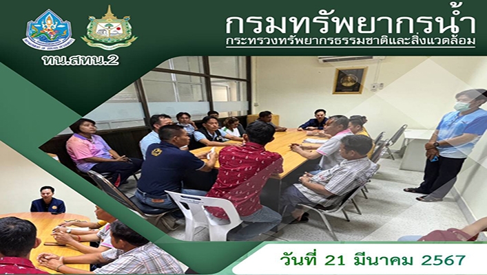 ทน.สทน.2 ติดต่อประสารงาน พื้นที่เฝ้าระวังเสี่ยงขาดแคลนน้ำด้านการเกษตร 