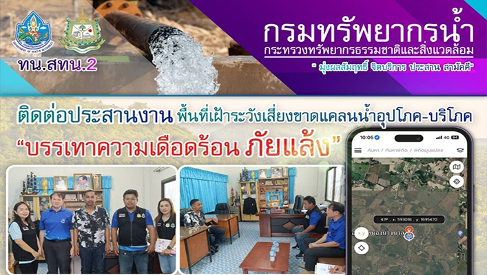 ทน.สทน.2 ติดต่อประสารงาน พื้นที่เฝ้าระวังเสี่ยงขาดแคลนน้ำขาดแคลนน้ำอุปโภค-บริโภค 