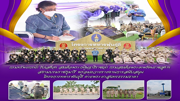 ทน. รับเสด็จๆ สมเด็จพระกนิษฐาธิราชเจ้า กรมสมเด็จพระเทพรัตนราชสุดาๆ สยามบรมบราชกุมารี พร้อมถวายรายงานการสนับสนุน โครงการทหารพันธ์ดี ค่ายพระยาสุนทรธรรมธาดา