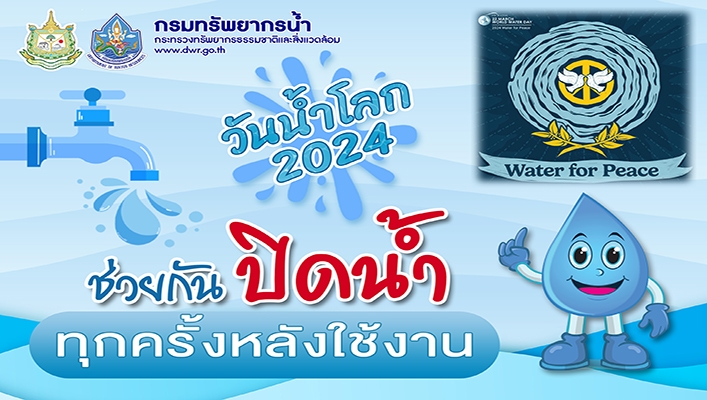 วันน้ำโลก 2024 ช่วยกันปิดน้ำทุกครั้งหลังใช้งาน