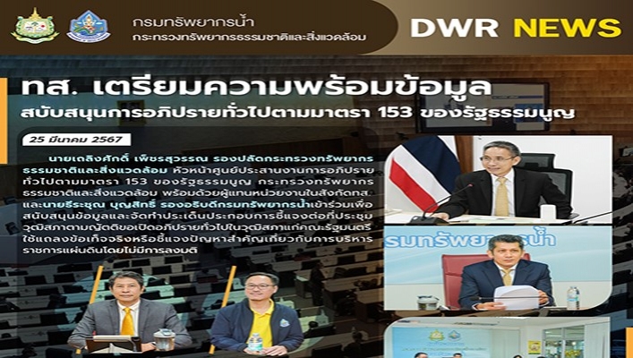 ทส.เตรียมความพร้อมข้อมูลสนับสนุนการอภิปรายทั่วไปตามมาตรา 153 ของรัฐธรรมนูญ