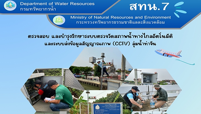 สทน.7 ตรวจสอบพื้นที่ บำรุงรักษา ระบบตรวจน้ำวัดสภาพร้ำทางไกลอัตโนมัติ และ ระบบส่งข้อมูลสัญญาณภาพ (CCTV) ลุ่มน้ำท่าจีน