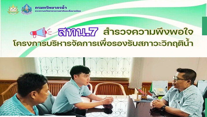 สทน.7 สำรวจความพึงพอใจ โครงการบริหารจัดการเพื่อรอรับสภาวะวิกฤติน้ำ