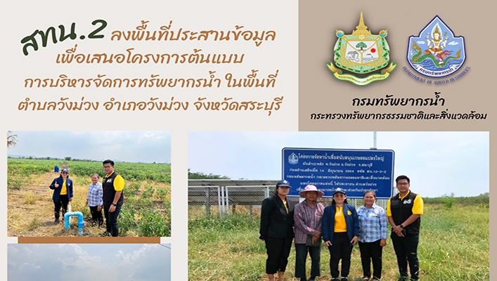 สทน.2 ลงพื้นที่ประสานข้อมูลเพื่อนเสนอโครงการต้นแบบ การบิรหารจัดการพรัพยากรน้ำ ในพื้นที่ตำบลวังม่วง จังหวัดสระบุรี