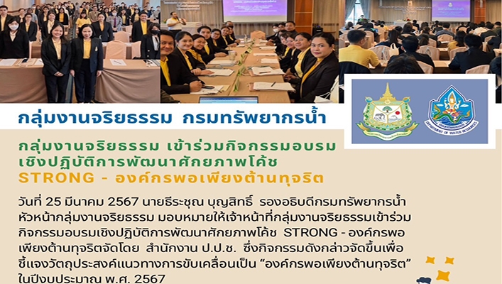ทน. เข้าร่วมกิจกรรมอบรมเชิงปฏิบัติการพัฒนาศักยภาพโค้ช STRONG- องค์กรพอเพียงต้านทุจริต