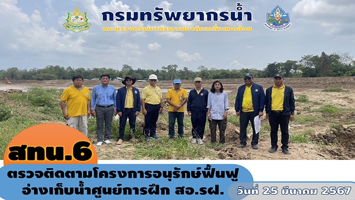 สทน.6 ตรวจติดตามโครงการอนุรักษ์ฟื้นฟูอ่างเก็บน้ำศูนย์การฝึก สจ.รฝ.