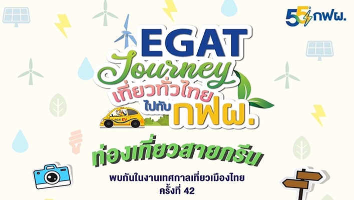 เที่ยวทั่วไทยไปกับกฟผ. ท่องเที่ยวสายกรีน
