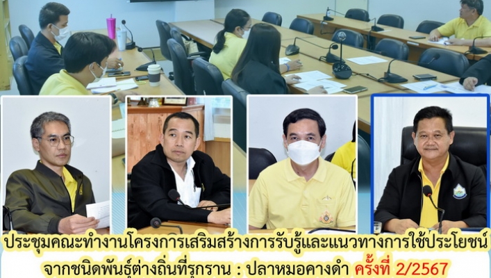 ประชุมคณะทำงานโครงการเสริมสร้างการรับรู้และแนวทางการใช้ประโยชน์จากชนิดพันธุ์ต่างถิ่นที่รุกราน (Invasive alien species) : ปลาหมอคางดำ ครั้งที่ 2/2567