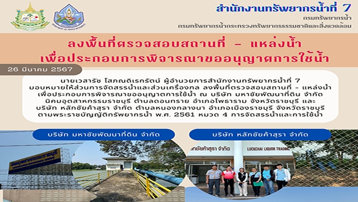 สทน.7 ลงพื้นที่ตรวจสอบสถานที่ - แหล่งน้ำ เพื่อนประกอบการพิจารณาขออนุญาตการใช้น้ำ