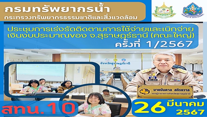 สทน.10 ประชุมการเร่งรัดติดตามการใช้จ่ายและเบิกจ่ายเงินงบประมาณของจ.สุราษฎร์ธานี(คณะใหญ่)