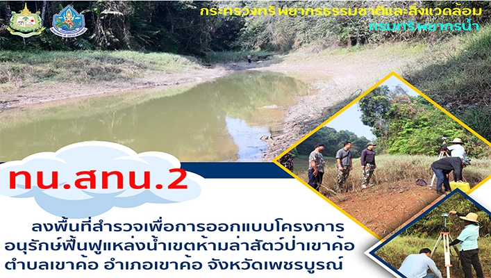 ทน.สทน.2 ลงพื้นที่สำรวจเพื่อการออกแบบโครงการอนุรักษ์ฟื้นฟูแหล่งน้ำเขตห้ามล่าสัตว์ป่าเขาค้อ ตำบลเขาค้อ จังหวัดเพชรบูรณ์