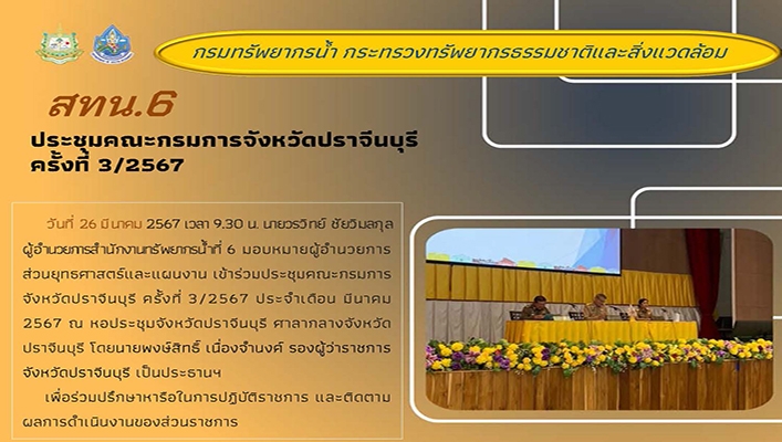 สทน.6 ประชุมคณะกรมการจังหวัดปราจีนบุรี ครั้งที่ 3/2567