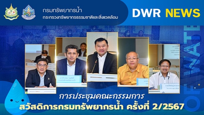 การประชุมคณะกรรมการ สวัสดิการปรมทรัพยากรน้ำ ครั้งที่ 2/2567