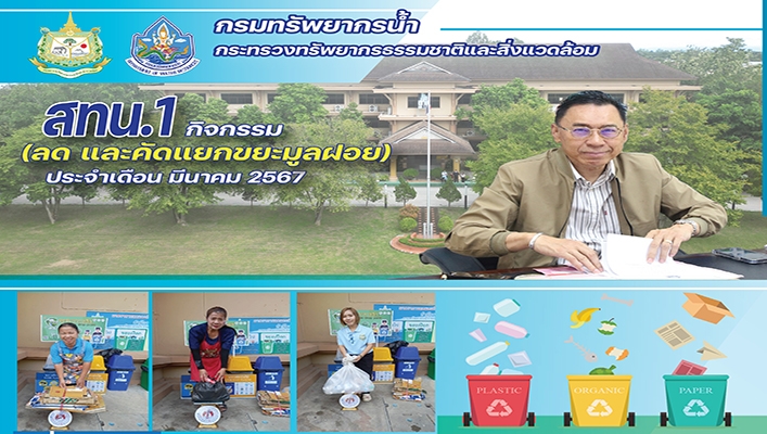 สทน.1 กิจกรรม (ลด และคัดแยกขยะมูลฝอย) ประจำเดือน มีนาคม 2567