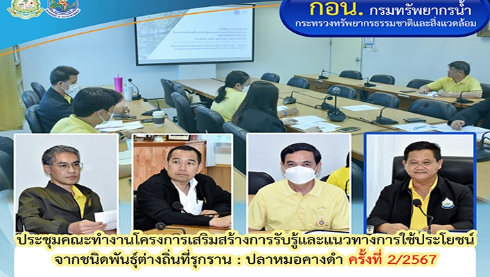 ทน. ประชุมคณะทำงานโครงการเสริมสร้างการรับรู้และแนวทางการใช้ประโยชน์จาก่ชนิดพันธ์ต่างถิ่นที่รุกราน :  ปลาหมอคางดำ
