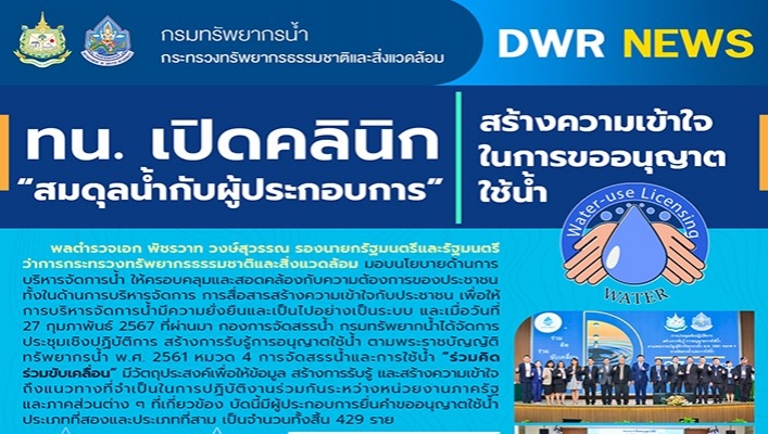 ทน. เปิดคลีนิกสร้างความเข้าใจในการขออนุญาตใช้น้ำ 