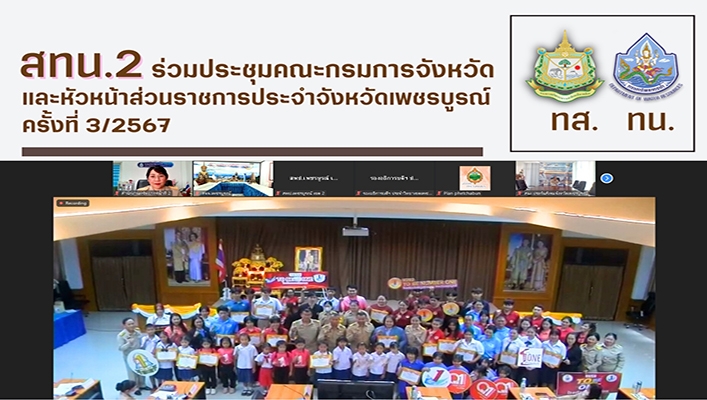 สทน.2 ร่วมประชุมคณะกรมการจังหวัดและหัวหน้าส่วนราชการประจำจังหวัดเพชรบูรณ์