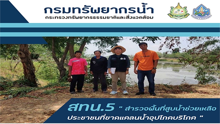 สทน.5 สำรวจพื้นที่สูบน้ำช่วยเหลือประชาชนที่ขาดแคลนน้ำอุปโภคบริโภค