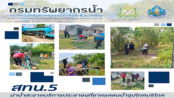 สทน.5 นำน้ำสะอาดบริการประชาชนที่ขาดแคลนน้ำสำหรับอุปโภคบริโภค จ.บุรีรัมย์