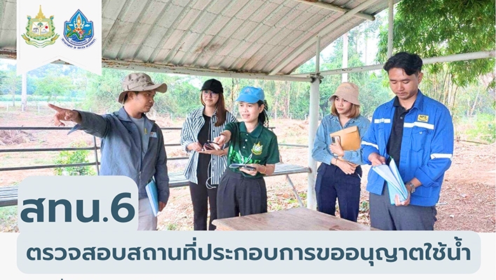 สทน.6 ตรวจสอบสถานที่ประกอบการขออนุญาตใช้น้ำ