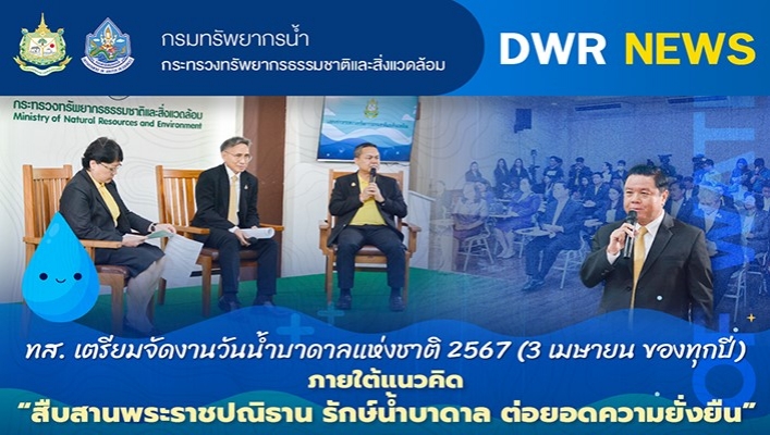 ทส.เตรียมจัดงานวันน้ำบาดาลแห่งชาติ 2567 (3 เมษายน ของทุกปี)