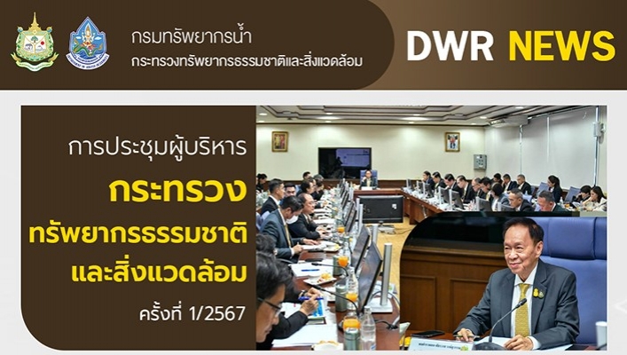 การประชุมผู้บริหาร กระทรวงทรัพยากรธรรมชาติและสิ่งแวดล้อม ครั้งที่ 1/2566