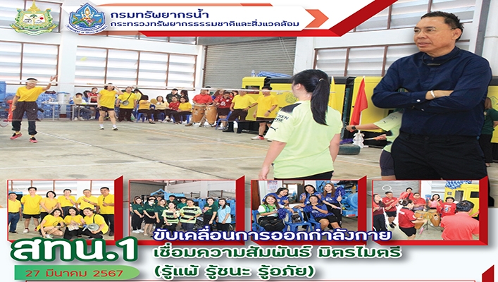 สทน.1 ขับเคลื่อนการออกกำลังกายเชื่อมความสัมพันธ์ มิตรไมตรี (รู้แพ้ รู้ชนะ รู้อภัย)