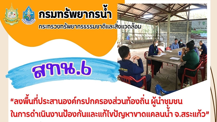 สทน.6 ลงพื้นที่ประสานองค์กรปกครองส่วนท้องถิ่น ผู้นำชุมชนในการดำเนินงานป้องกันและแก้ไข้ปัญหาขาดแคลนน้ำ จ.สระแก้ว