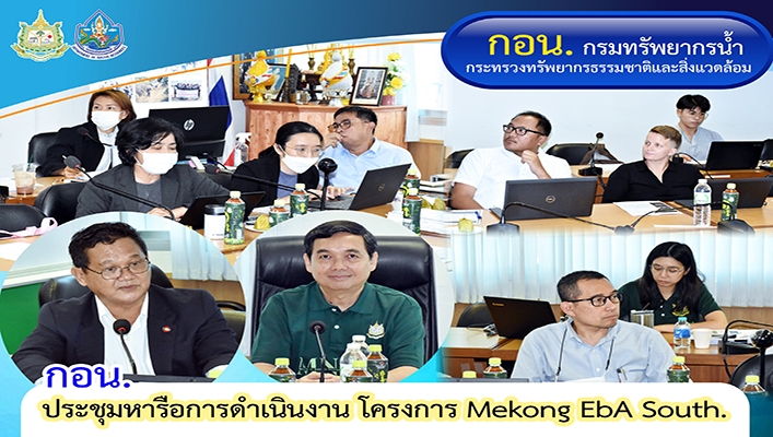 กอน.ประชุมหารือการดำเนินงาน โครงการ Mekong EbA South.
