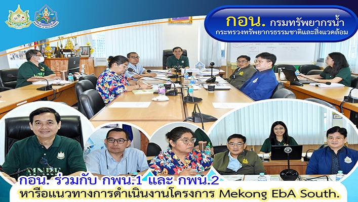 กอน. ร่วมกับ กพน.1 และ กพน.2 หารือแนวทางการดำเนินงานโครงการ Mekong EbA South