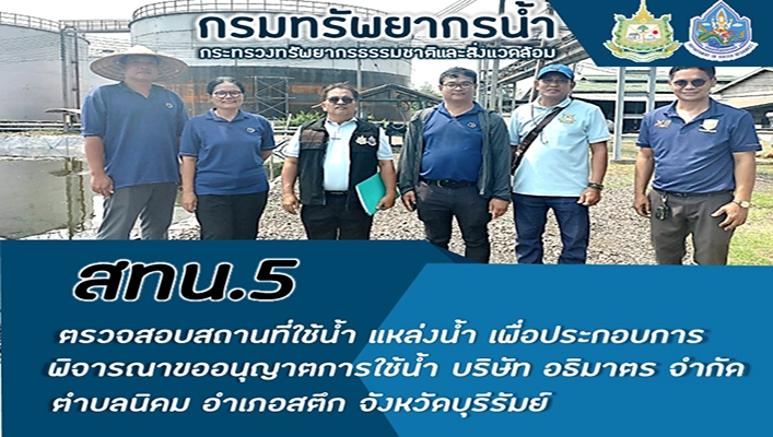 สทน.5 ตรวจสอบสถานที่ใช้น้ำ แหล่งน้ำ เพื่อประกอบการพิจารณาขออนุญาตการใช้น้ำ จ.บุรีรัมย์